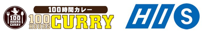 100時間カレーとHISの業務提携締結