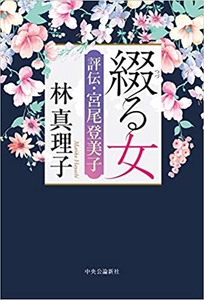 『綴る女-評伝・宮尾登美子』中央公論新社