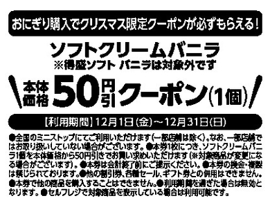 クリスマス限定レシートクーポン利用対象商品ソフトクリームバニラ（ソフトクリームバニラ・コーン、カップともに対象です。得盛ソフト バニラは除く。）本体価格より５０円引レシート販促物（画像はイメージです。）