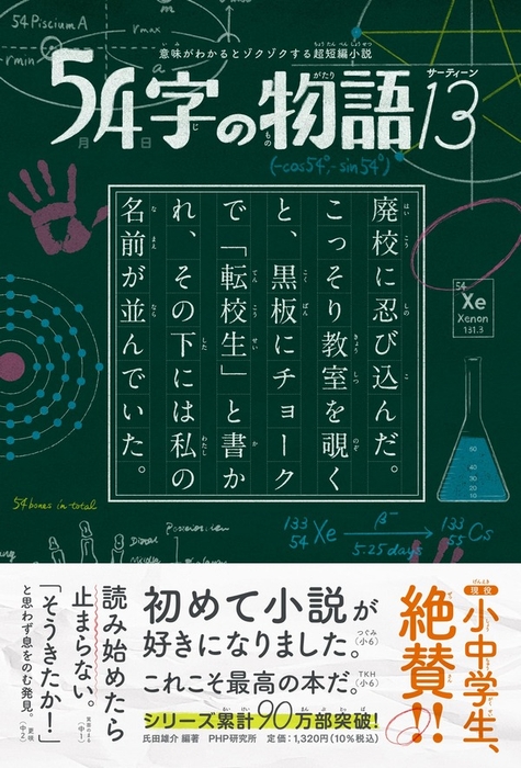 『54字の物語13』編著:氏田雄介/絵:武田侑大(PHP研究所)