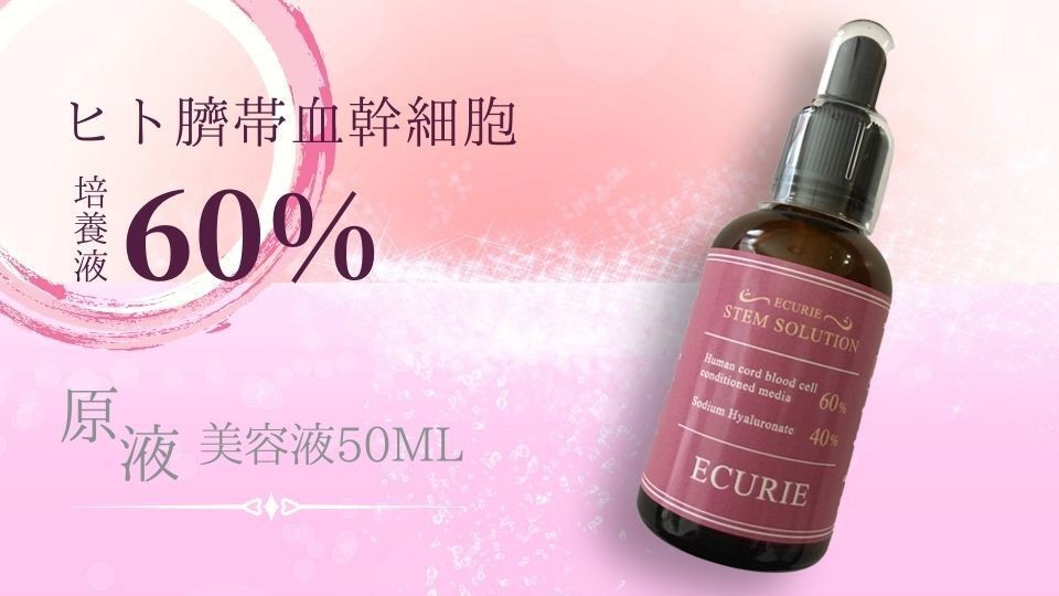 ヒト臍帯血幹細胞培養液60％原液美容液」の クラウドファンディングを
