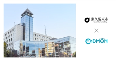 東京都東久留米市の公設公営保育園全4施設が9月1日より保育ICTサービス「CoDMON（コドモン）」を導入。全国682自治体、東京都内では計31自治体に普及