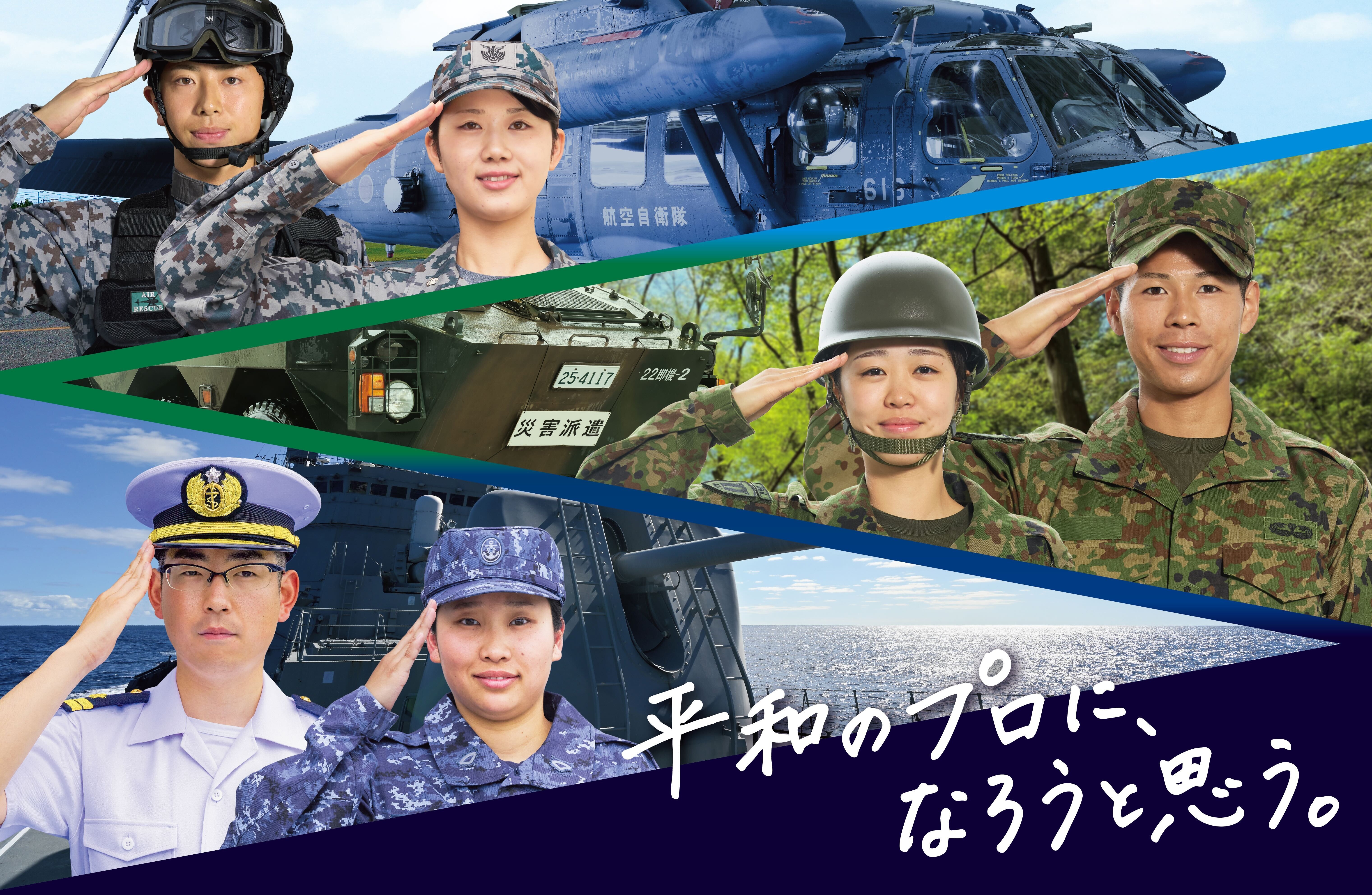 令和8年度自衛官募集 新メッセージ 「平和のプロに、なろうと思う