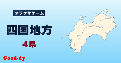 四国地方のジグソーパズル