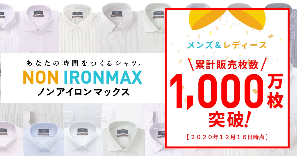 『NON IRONMAX(ノンアイロンマックス)』、販売枚数1,000万枚を突破