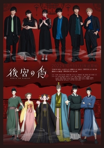 「後宮の烏」キャスト×キャラクターコンセプトビジュアル全員ver