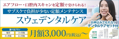 スウェーデン式『スウェデンタルケア』を本格始動