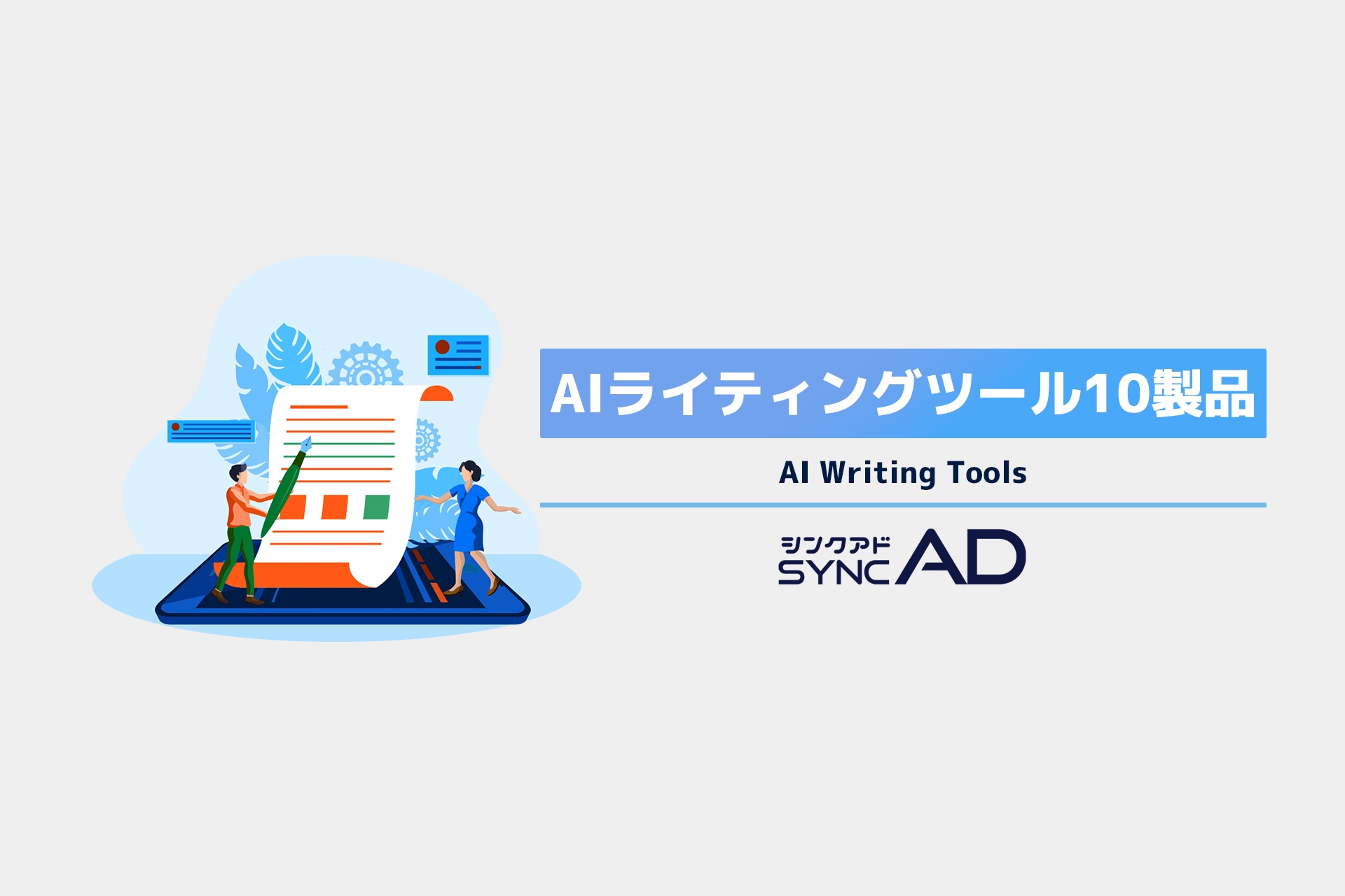 AIライティングツール10製品