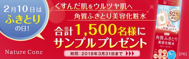 累計120万本販売の化粧水「ネイチャーコンク」本格リニューアル 2月10