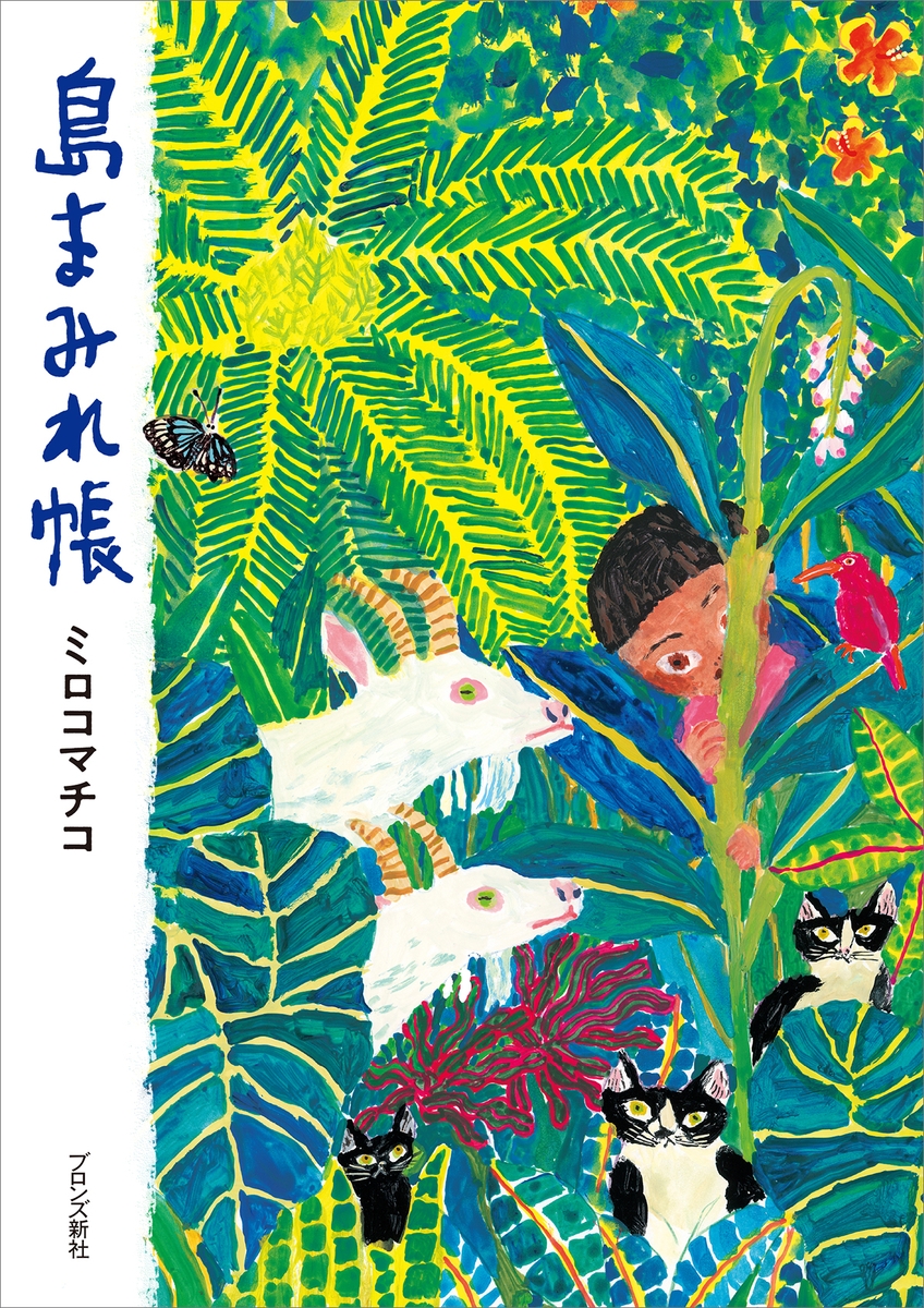 絵本作家 ミロコマチコが移住した奄美大島での暮らしをエッセイ・イラスト・写真で綴った『島まみれ帳』7月17日（木）発売