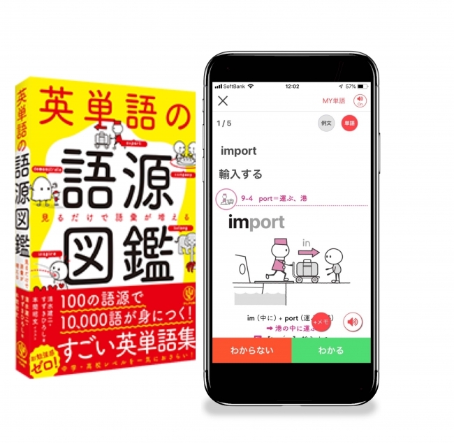 シリーズ70万部突破記念!『英単語の語源図鑑』アプリをキャンペーン価格でリリース。音声付きだから発音もバッチリ! 紙の書籍購入者には「紙割」もあり