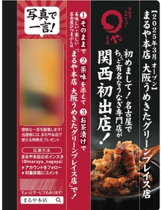 ひつまぶし専門店「まるや本店 大阪うめきたグリーンプレイス店」 関西初出店を記念した広告を Osaka Metro御堂筋線に2026年2月末まで掲載！