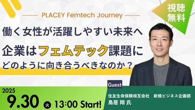 【参加無料】住友生命の活用事例紹介「働く女性が活躍しやすい未来へ〜企業はフェムテック課題にどのように向き合うべきなのか？～」| セミナーインフォ