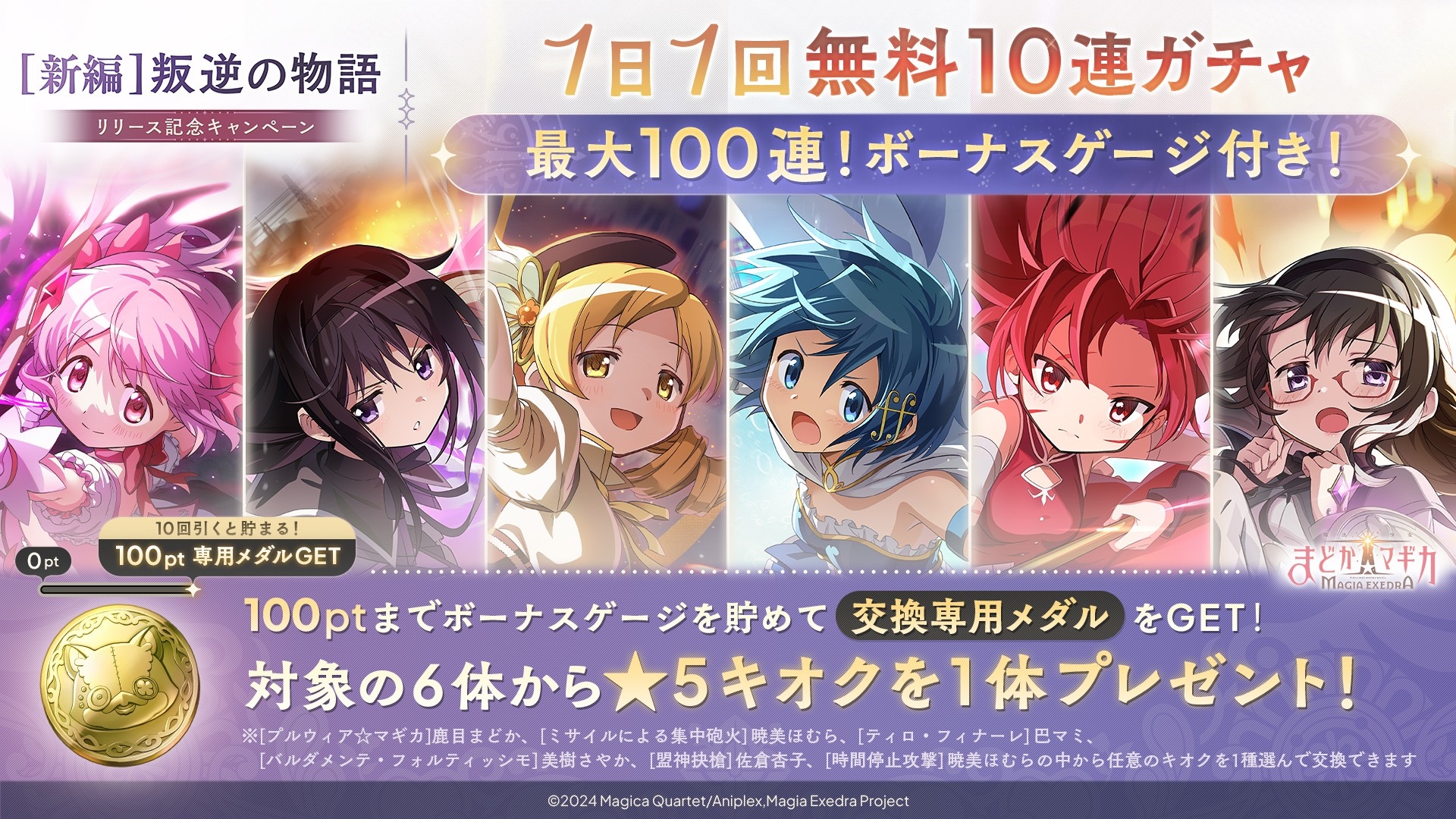 マギレコ叛逆編！100連無料＆悪魔ほむら登場！