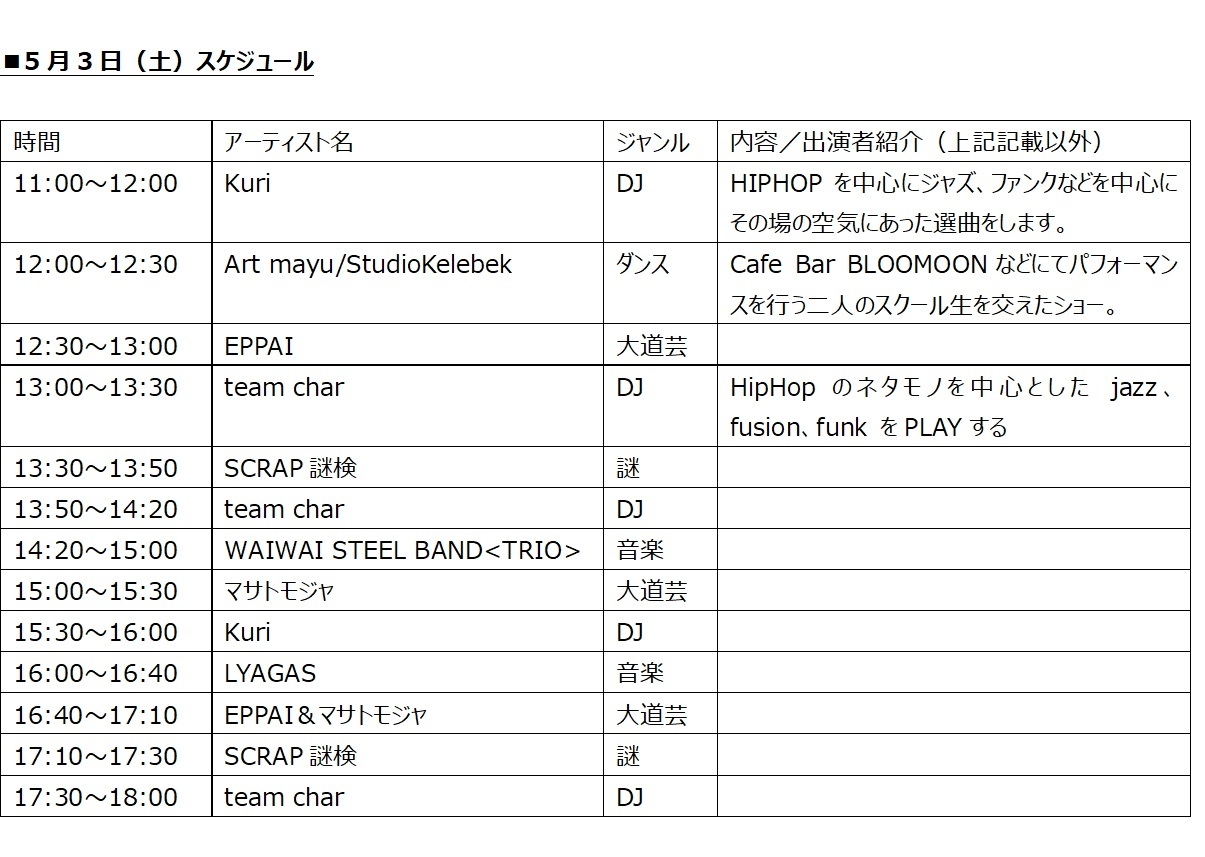 5月3日(土)スケジュール
