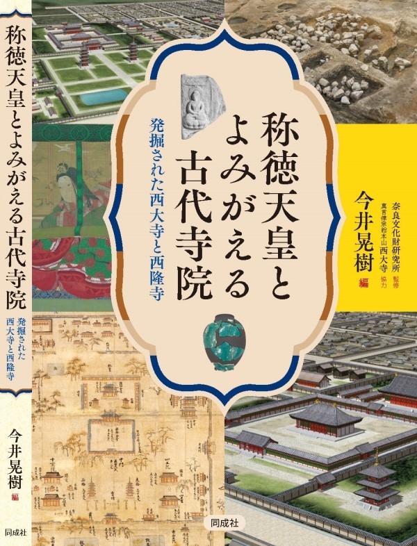 称徳天皇とよみがえる古代寺院 発掘された西大寺と西隆寺』刊行