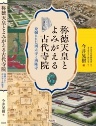 『称徳天皇とよみがえる古代寺院　発掘された西大寺と西隆寺』刊行のお知らせ