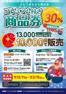 エビスきたなら商店会が発行する「プレミアム付き商品券」のPRポスター