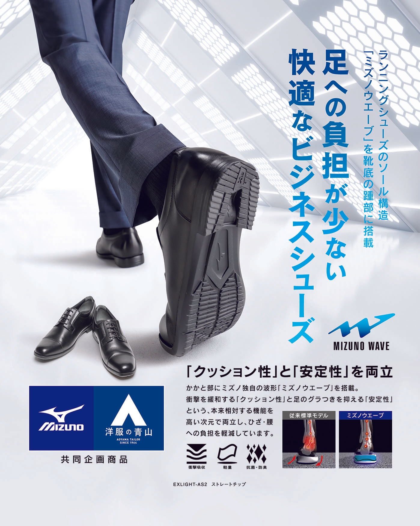 スポーツ機能を”ビジカジ”シューズに搭載~青山商事とミズノの共同企画シューズを「洋服の青山」で4月28日発売~