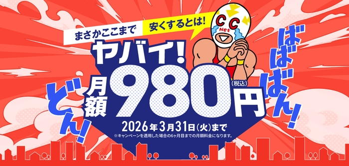 ヤバイ!月額980円キャンペーン