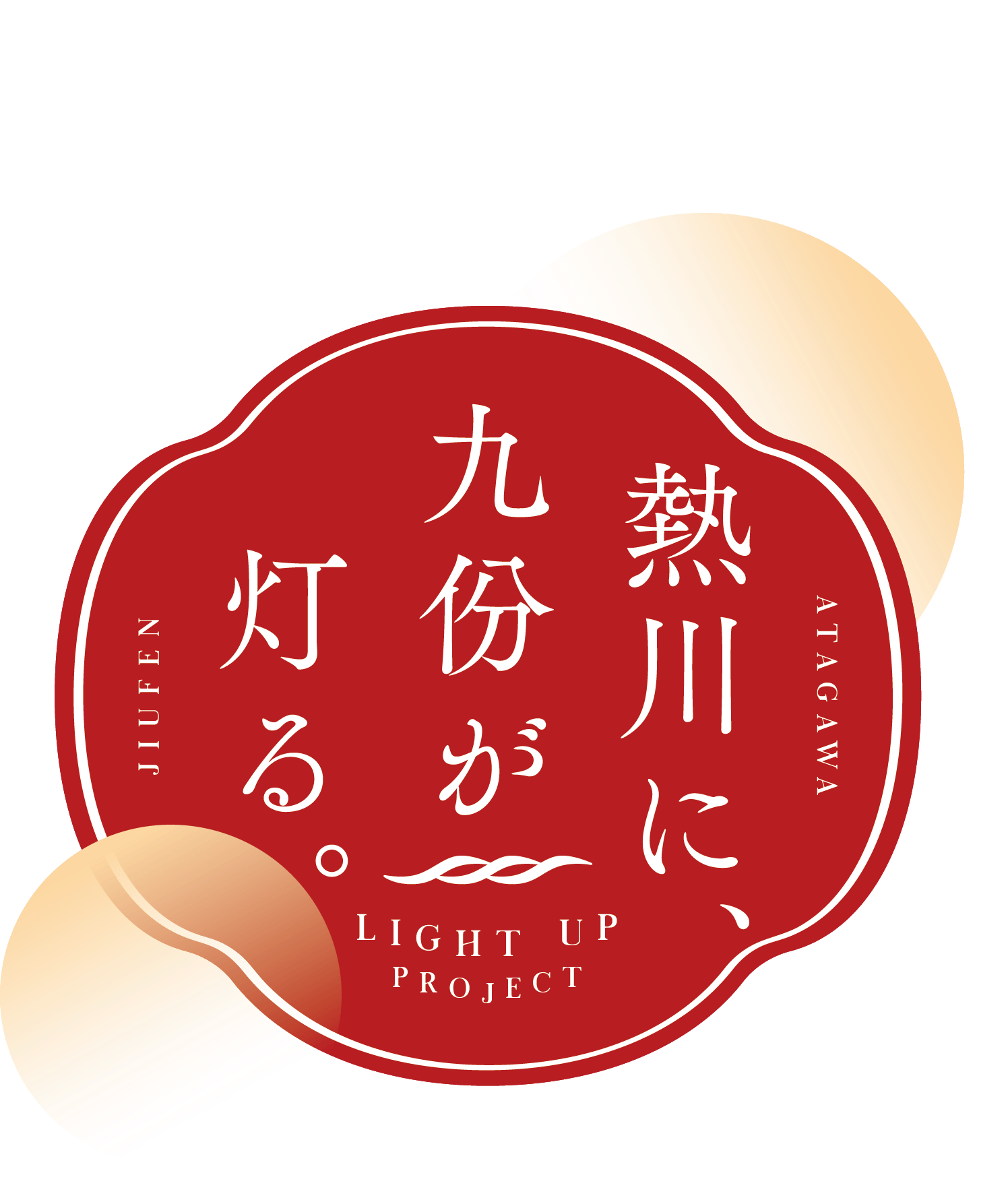 「熱川に、九份が灯る。」まちづくり協議会