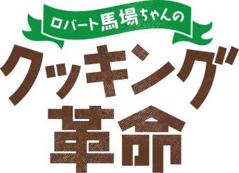 暑い夏にピッタリ！時短・減塩レシピをロバート馬場が披露！ 「ロバート馬場ちゃんのクッキング革命」 8月8日（木）よる9:55～ BS12 トゥエルビで放送