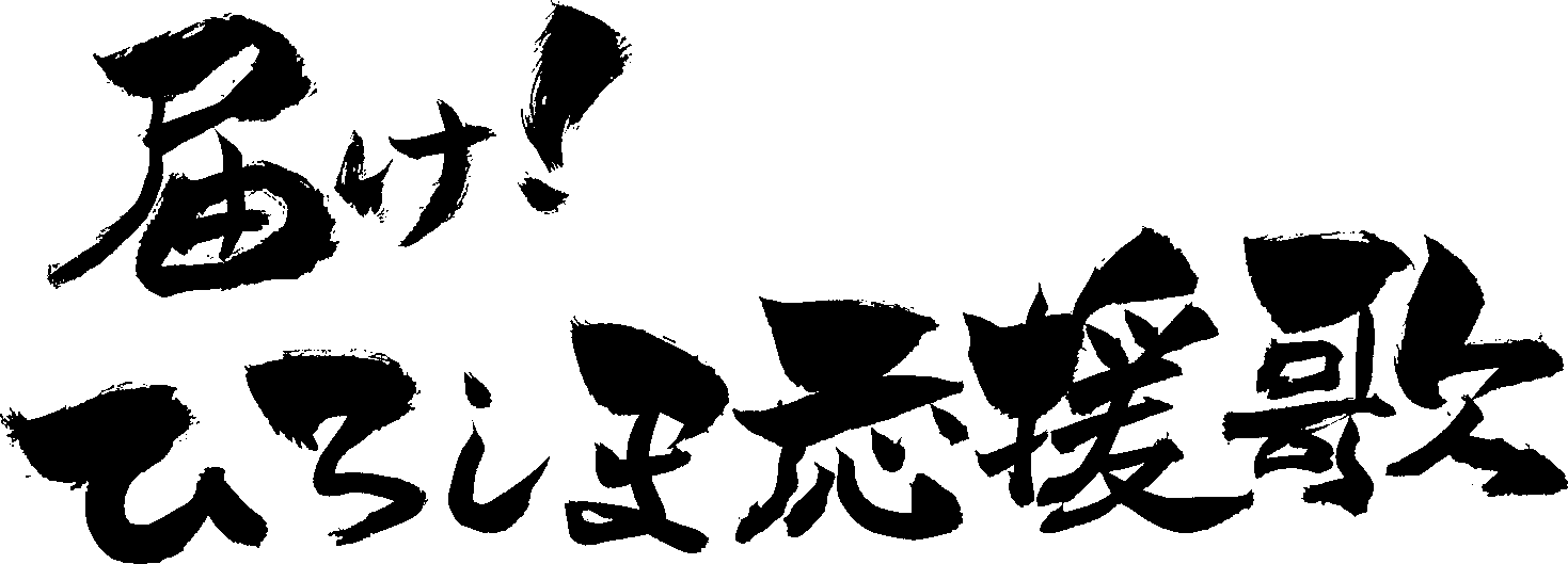 １０月１０日　スタート！日曜あさ「届け！ひろしま応援歌」