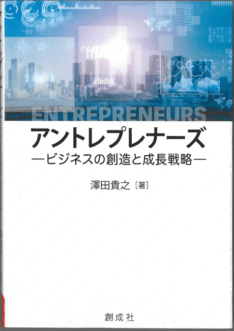 『アントレプレナーズ―ビジネスの創造と成長戦略―』はA5判で192ページ。定価は2,200円(税別)。