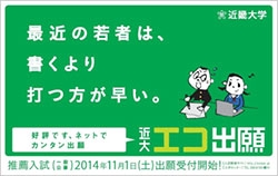 11/1（土）、近畿大学推薦入試（一般公募）出願受付開始！「エコ出願」は結果通知書より早く合否がわかる！