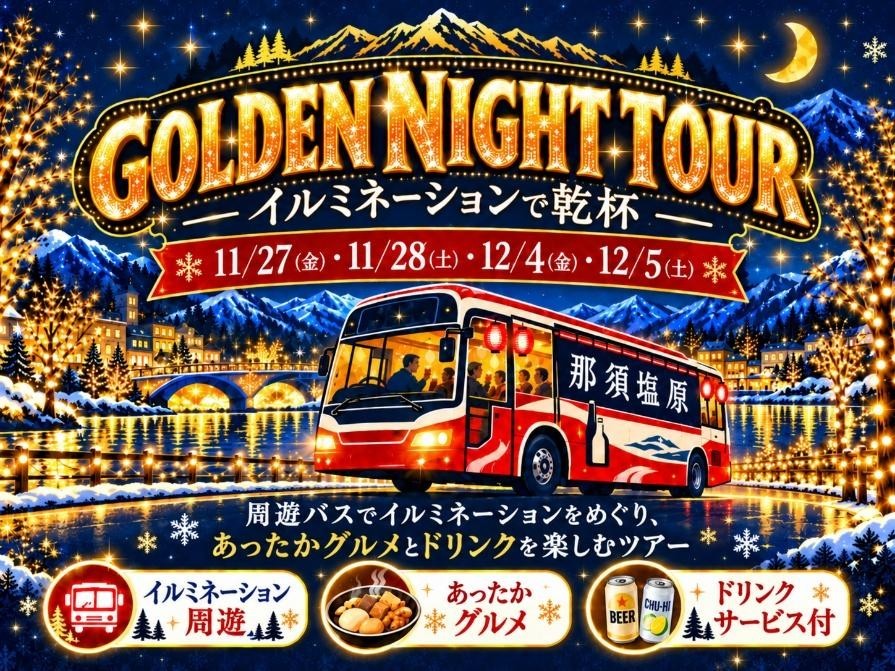 【参加無料】那須塩原の夜を、食べて・飲んで・めぐろう！「GOLDEN NIGHT TOUR～イルミネーションで乾杯～」