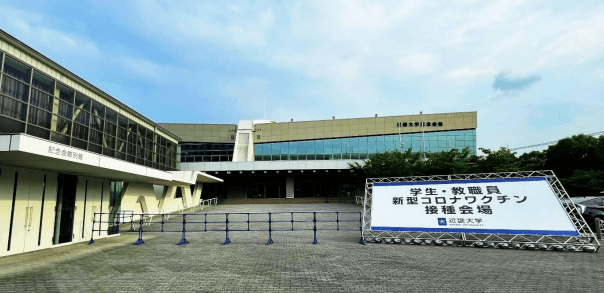 東大阪キャンパス職域接種会場(近畿大学記念会館)