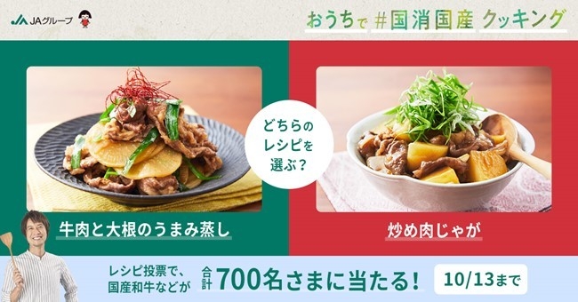 #国消国産 レシピ投票キャペーン_1