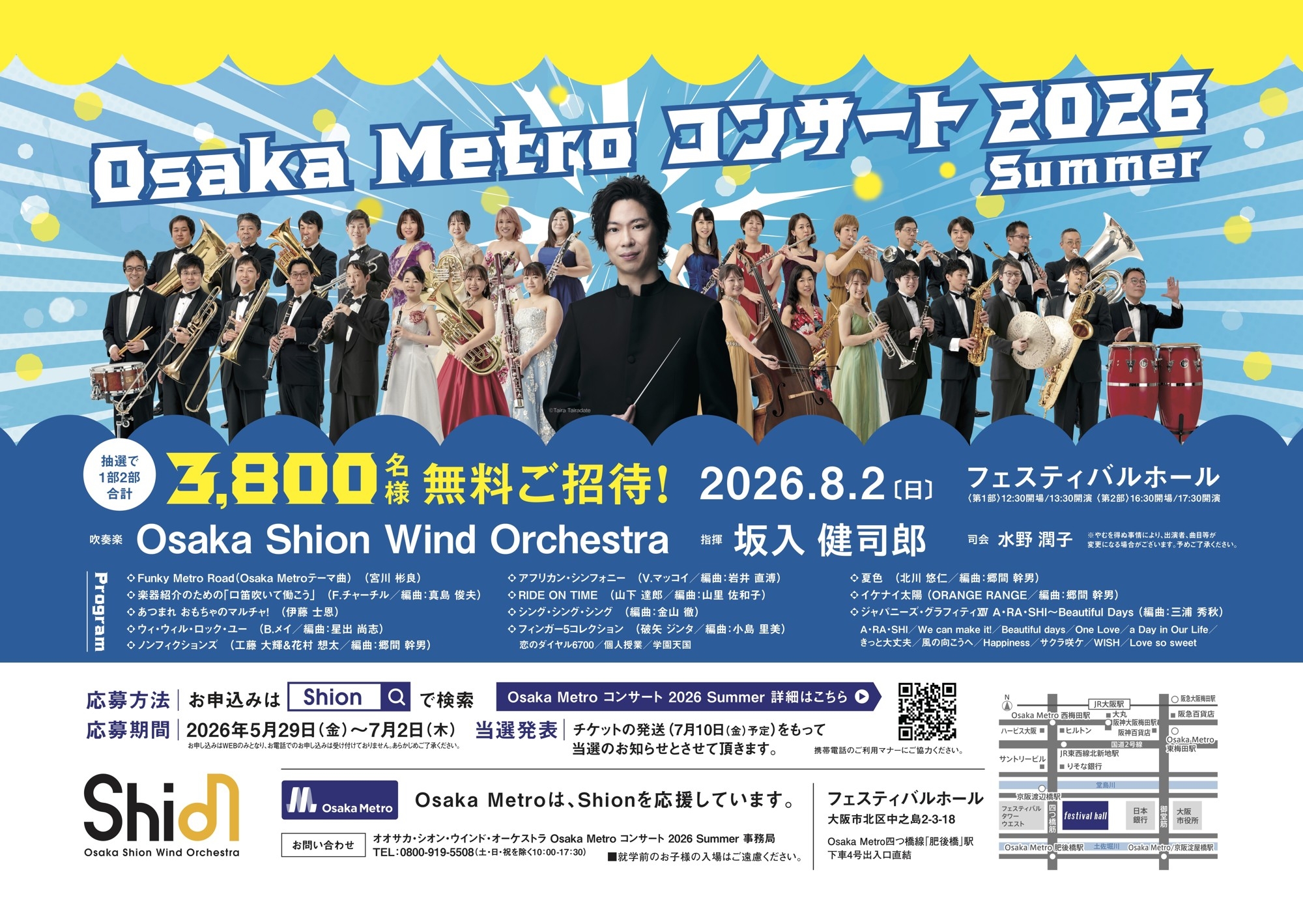 3,800名様を無料でご招待します！オオサカ・シオン・ウインド・オーケストラ 「Osaka Metroコンサート2026 Summer」