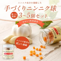 【福岡県大任町ふるさと納税】伝統の技・おばちゃん発！「手づくりニンニク球」3個・5個セットが登場