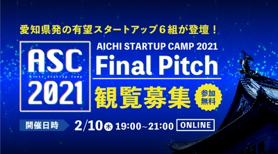 愛知県発の有望スタートアップが登壇。 「AICHI STARTUP CAMP 2021 Final Pitch」を 2月10日(木)オンライン開催。観覧者を募集。