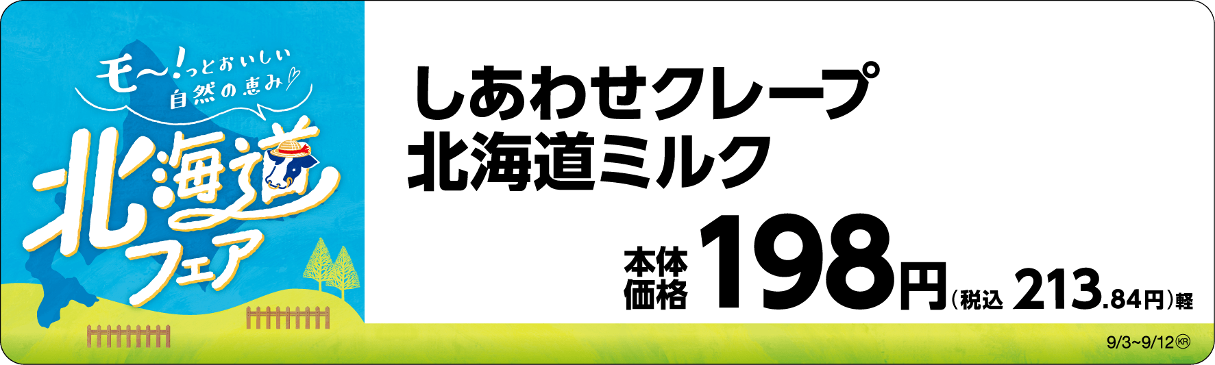 しあわせクレープ 北海道ミルク 販促画像