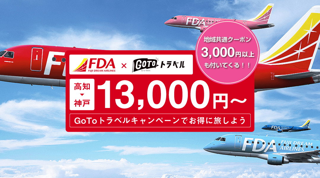 《2021年1月12日出発以降受付中》トラベル！高知発 フジドリームエアー ( FDA ) 大阪スペシャル 13,000円+地域クーポン券3,000円付