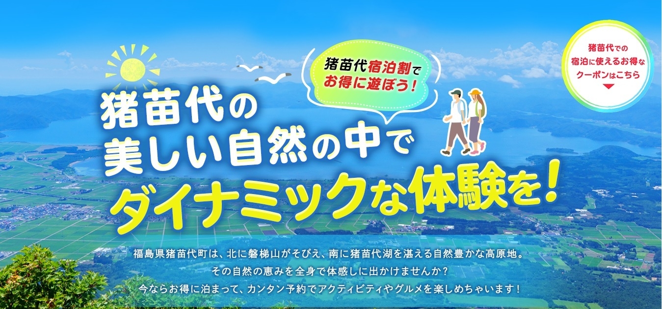 猪苗代ダイナミック!!