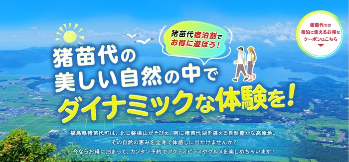 猪苗代ダイナミック!!