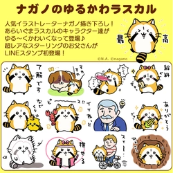 ラスカル初のクリエイターコラボが決定！ 4月1日（木）よりLINEスタンプ「ナガノのゆるかわラスカル」配信開始