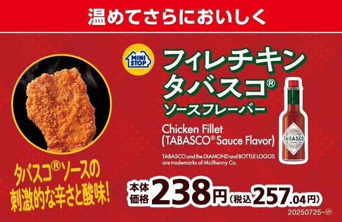 フィレチキンタバスコ®ソースフレーバー売場用販促物(画像はイメージです。)
