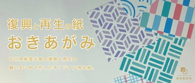 【全国販売開始】石川県発の再生紙「おきあがみ」  〜 地域復興を支える紙として全国展開へ 〜