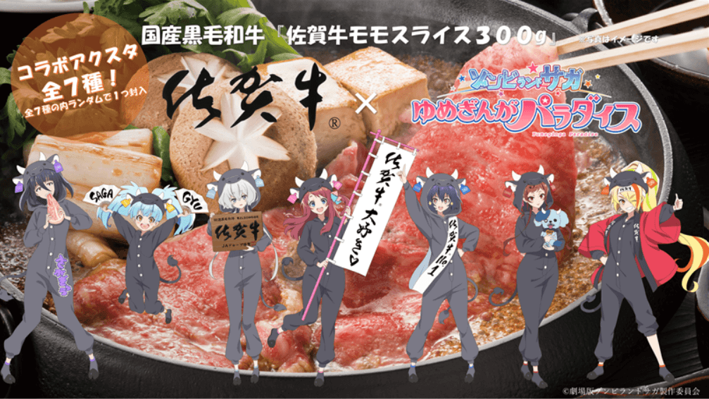 人気アニメ「ゾンビランドサガ」コラボの「佐賀牛」をＪＡタウンのショップ「さが風土館 季楽」で販売開始！限定アクリルスタンド付きのスペシャルな一品～１０月７日から数量限定販売～