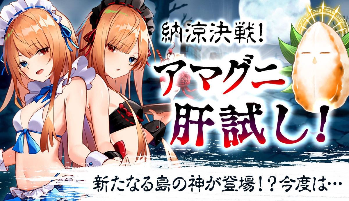 【メリーガーランド 美少女放置RPG】夏の新イベント!「納涼決戦!アマグニ肝試し」開催!新水着キャラも登場!