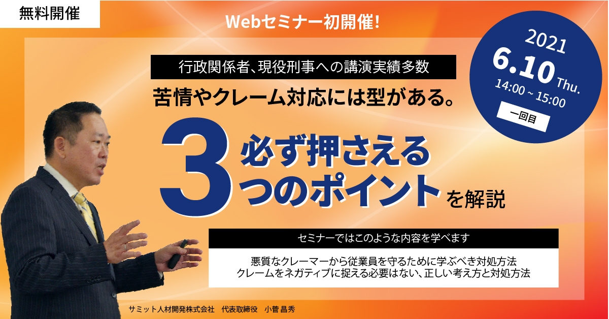【3つのポイント】行政関係者◆現役刑事◆教育関係者も認めた「クレーム対応術」