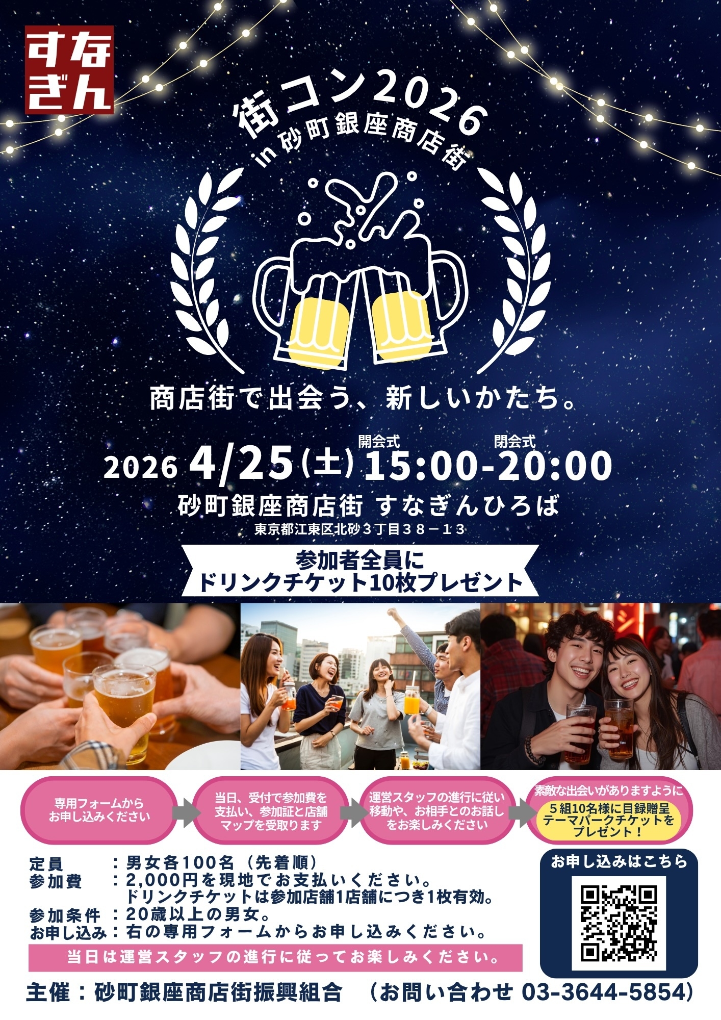 街コン2026 in 砂町銀座商店街』4月25日(土)開催決定 | NEWSCAST