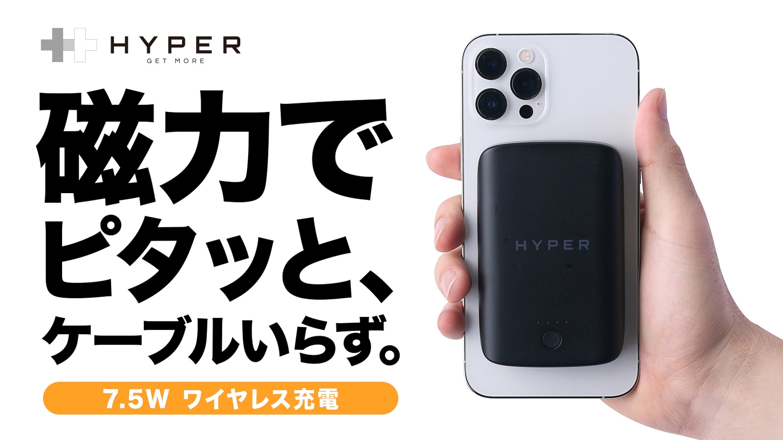 Hyper、Magsafe対応iPhoneにピタッと7.5W急速充電、マグネットバッテリーMakuakeにて先行発売 ~ケーブル要らずでながら充電に最適、次世代モバイルバッテリー~