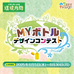 世界にひとつだけのマイボトルをつくろう！ 「MYボトルデザインコンテスト」応募受付開始！！