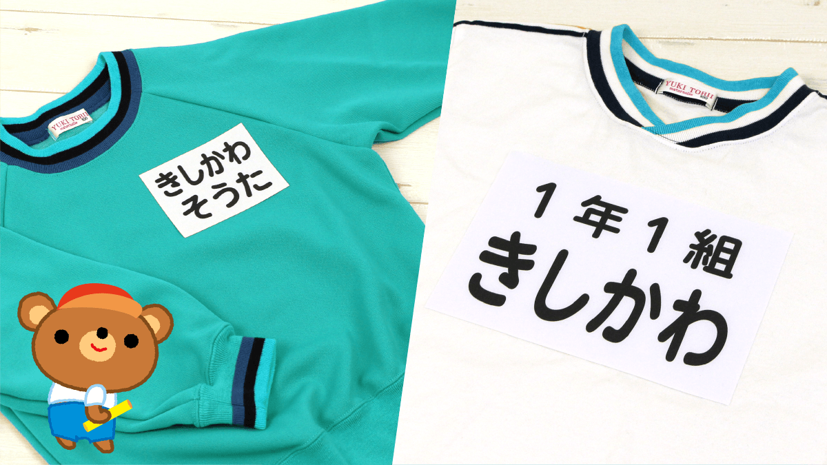 入園入学・進級準備の応援企画！園や学校で使う体操服の【お名前