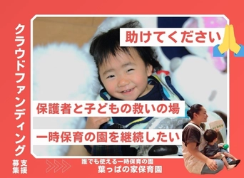 子どもの「居場所」を守るために。事前面接なし・当日予約OKの一時保育園「葉っぱの家保育園」がクラウドファンディングを10月2日より開始